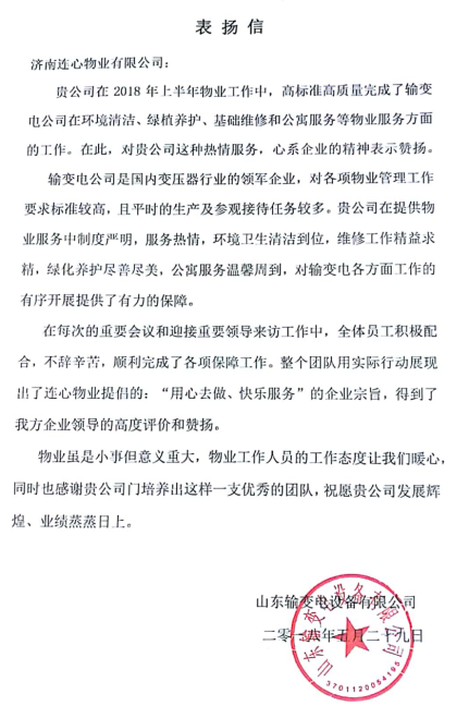 一封表揚信——服務業(yè)主講品質(zhì)、共建和諧工業(yè)園