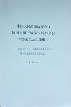 濟(jì)南連心物業(yè)有限公司工作被寫(xiě)進(jìn)歷下區(qū)2016年政協(xié)工作報(bào)告中