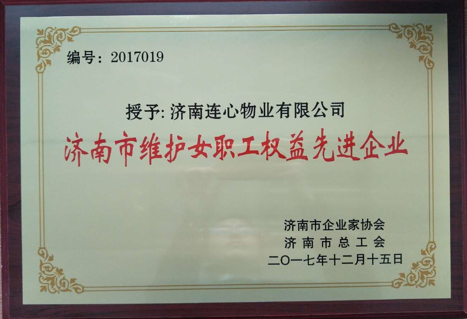濟南連心物業(yè)有限公司榮獲“濟南市維護女職工權(quán)益先進企業(yè)”、王宏勇同志榮獲“濟南市關(guān)愛職工優(yōu)秀企業(yè)經(jīng)營者”