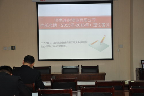 濟(jì)南連心物業(yè)有限公司2015年-2016年內(nèi)部競聘紀(jì)實(shí)