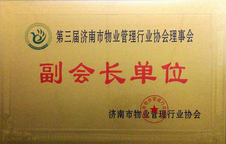 濟南市物業(yè)管理行業(yè)協(xié)會第三屆會員代表大會順利召開