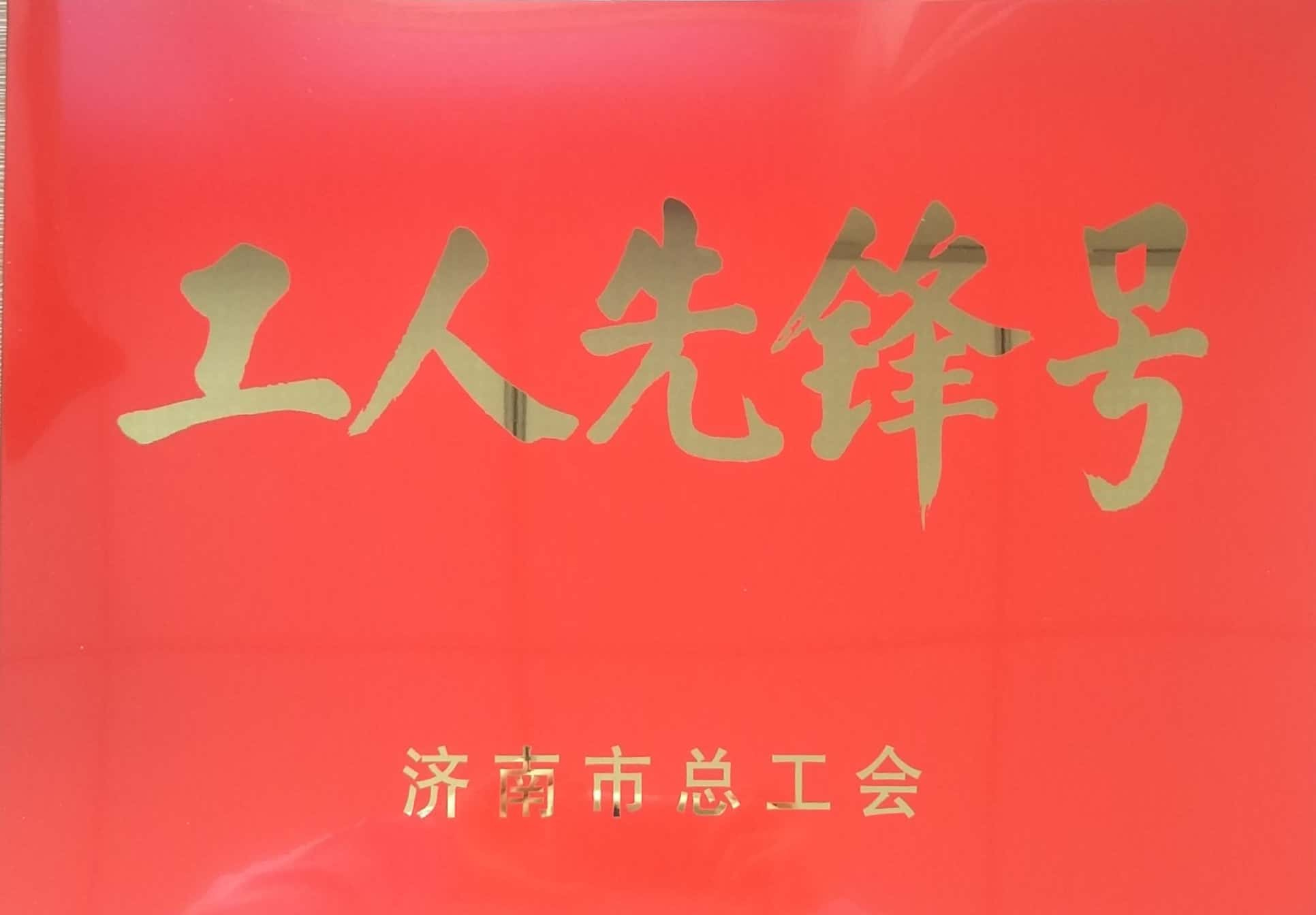 濟(jì)南連心物業(yè)有限公司工會(huì)委員會(huì)山東省文化館項(xiàng)目分會(huì)榮獲“濟(jì)南市工人先鋒號”榮譽(yù)稱號