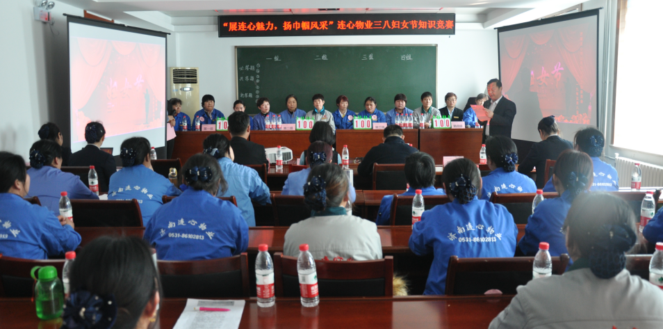 濟(jì)南連心物業(yè)舉行“展連心魅力  揚巾幗風(fēng)采”三八婦女節(jié)知識競賽