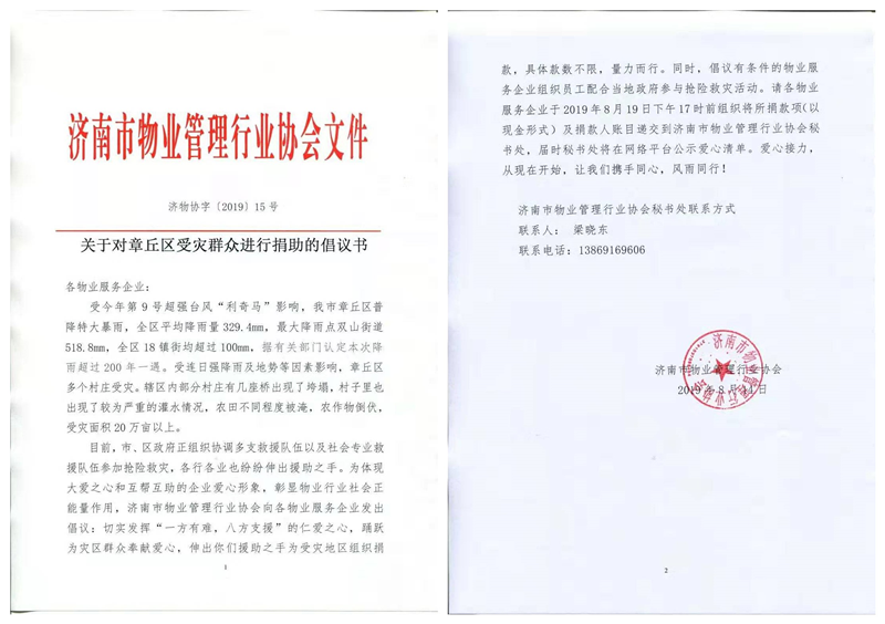 濟南連心物業(yè)有限公司為章丘災(zāi)區(qū)捐款獻(xiàn)愛心