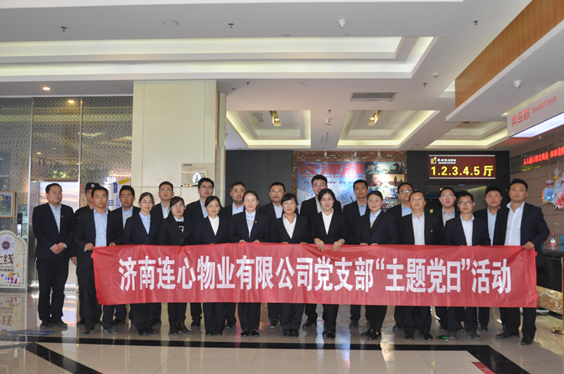濟南連心物業(yè)有限公司黨支部開(kāi)展“弘揚時(shí)代精神、汲取奮斗力量”主題黨日活動(dòng)