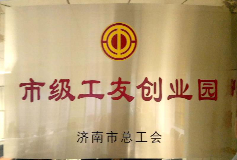 濟南連心物業(yè)被濟南市總工會授予“市級工友創(chuàng)業(yè)園”  曹立、李寶建被授予“市級農(nóng)民工之星”榮譽稱號