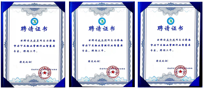 連心物業(yè)王宏勇、戚圣輝、孟令乾等入選 “濟(jì)南市歷下區(qū)物業(yè)管理行業(yè)智慧庫(kù)專(zhuān)家”
