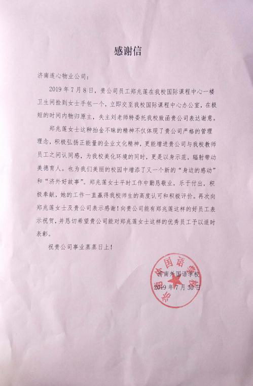一封業(yè)主表揚(yáng)信—連心物業(yè)駐濟(jì)南外國語項(xiàng)目“好故事”