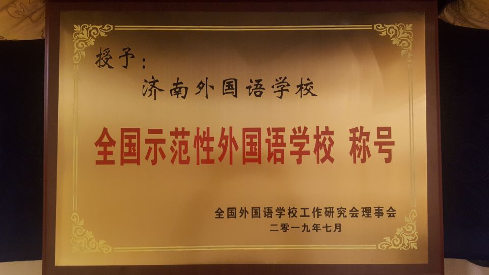 濟南連心物業(yè)服務的濟南外國語華山分校榮獲“全國示范性外國語學校”