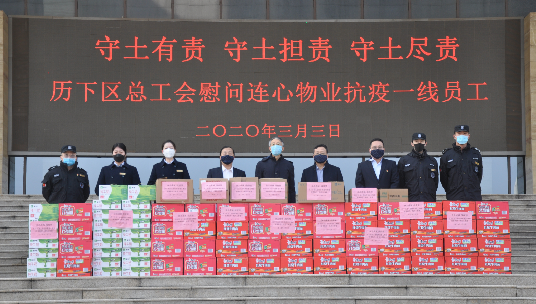 濟南市歷下區(qū)總工會領導慰問連心物業(yè)抗疫一線員工