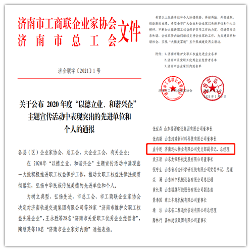 連心物業(yè)黨支部副書記、總經(jīng)理孟令乾榮獲 “濟(jì)南市關(guān)愛職工優(yōu)秀企業(yè)經(jīng)營(yíng)者”榮譽(yù)稱號(hào)