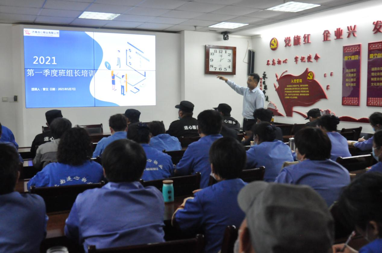 濟(jì)南連心物業(yè)有限公司舉行2021年度第二期班組長培訓(xùn)