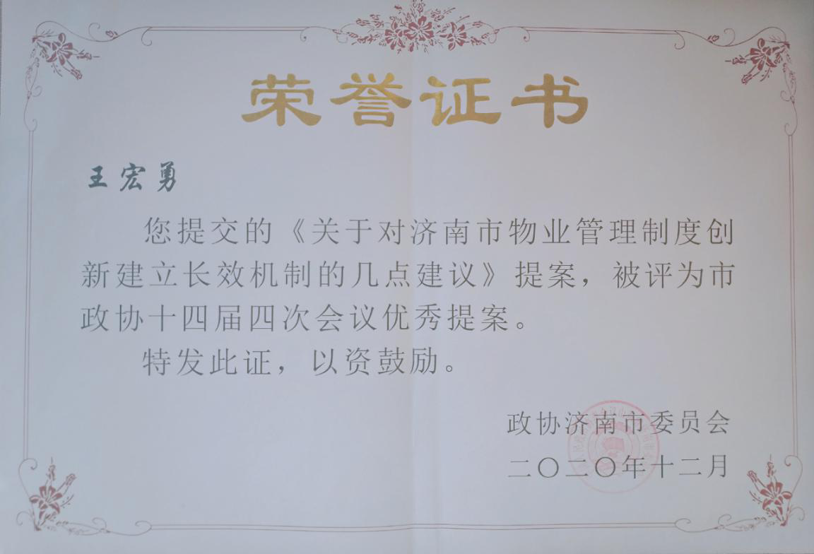 政協(xié)委員王宏勇榮獲“濟(jì)南市政協(xié)十四屆四次會議優(yōu)秀提案獎”