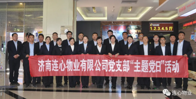 濟南連心物業(yè)有限公司黨支部開展“弘揚時代精神、汲取奮斗力量”主題黨日活動