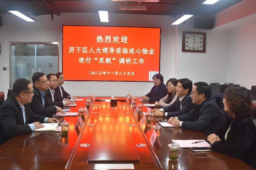 歷下區(qū)人大領(lǐng)導蒞臨連心物業(yè)進行“雙聯(lián)”工作調(diào)研