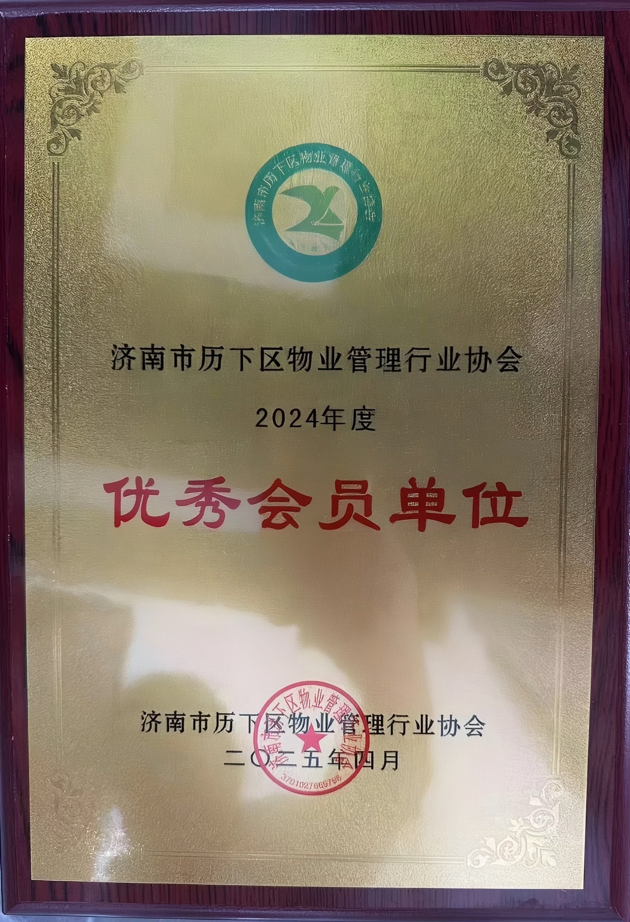 濟(jì)南連心物業(yè)榮獲歷下區(qū)物業(yè)管理行業(yè)協(xié)會“優(yōu)秀會員單位”榮譽(yù)稱號