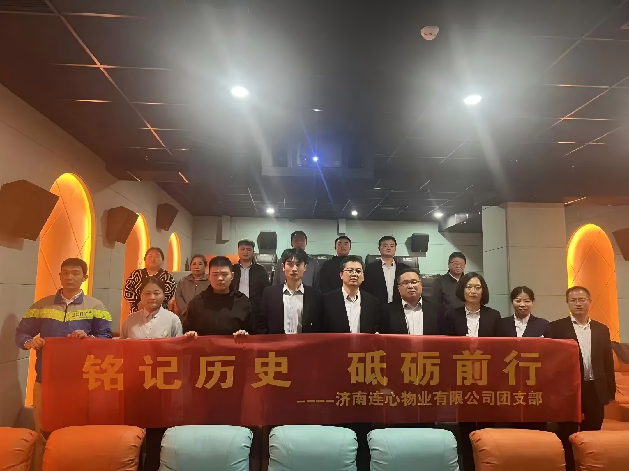 濟南連心物業(yè)團支部開展“銘記歷史，砥礪前行”主題觀影活動????