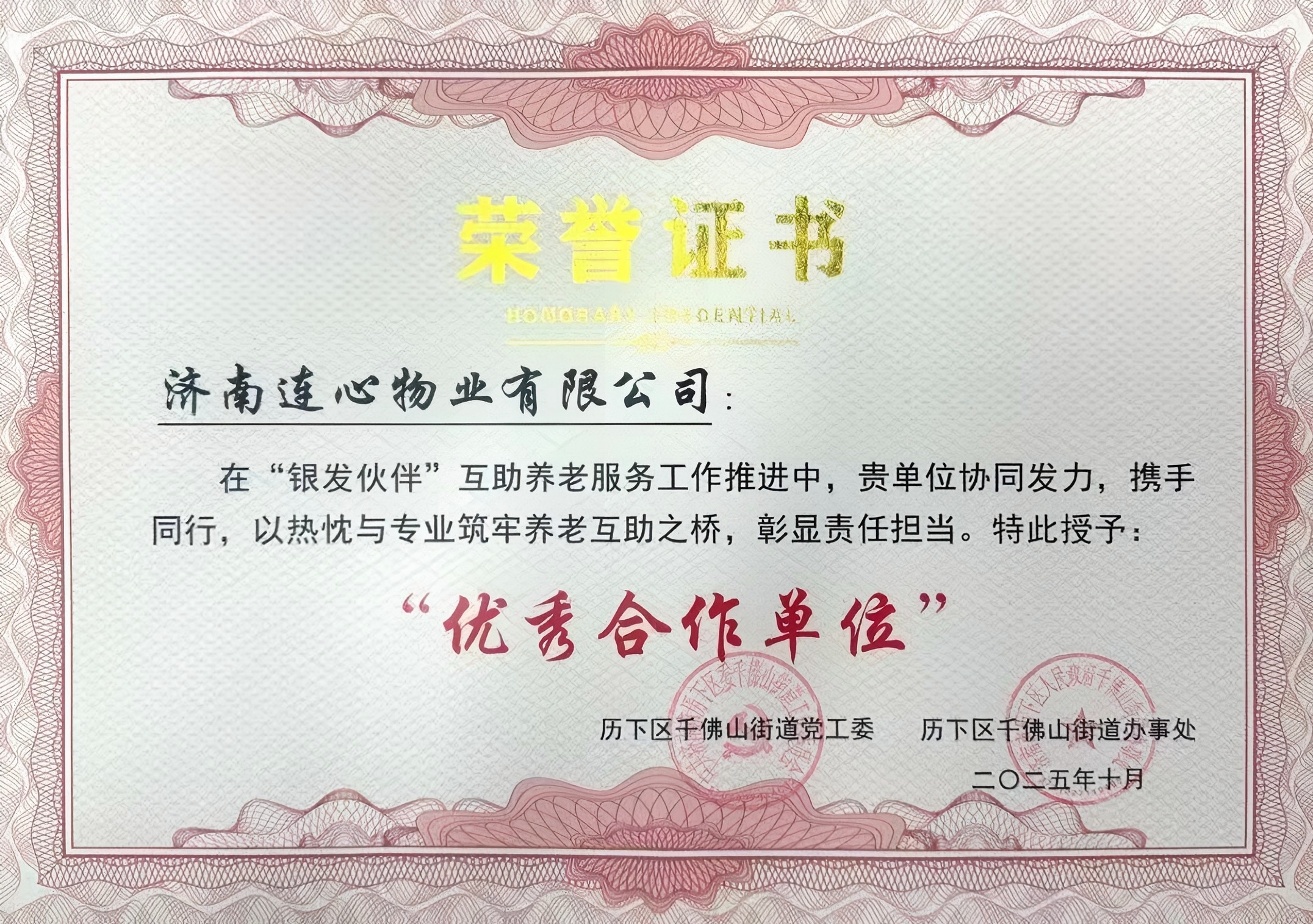 濟南連心物業(yè)獲授“銀發(fā)伙伴”優(yōu)秀合作單位