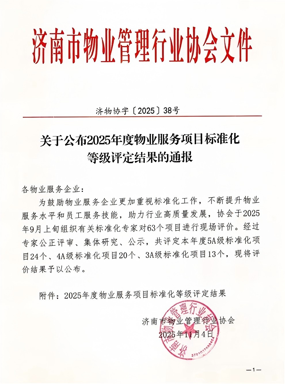 連心物業(yè)及產(chǎn)發(fā)連心物業(yè)項目獲評服務(wù)標準化4A、5A 等級