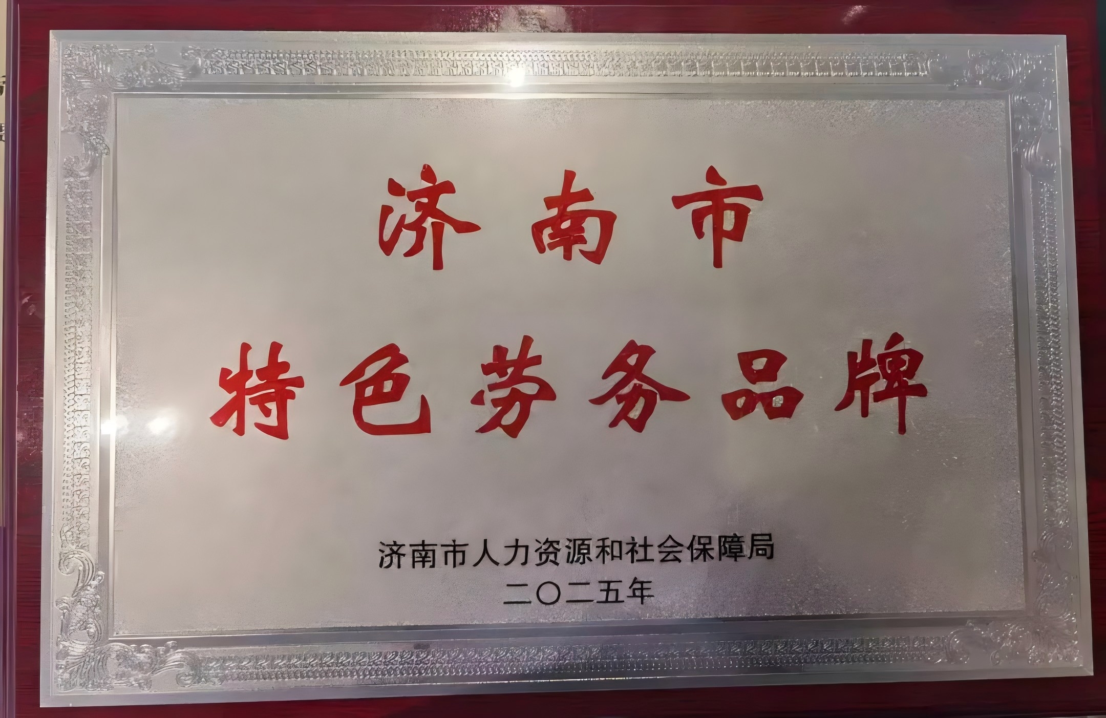 濟南連心物業(yè)獲評2024年度市級特色勞務(wù)品牌