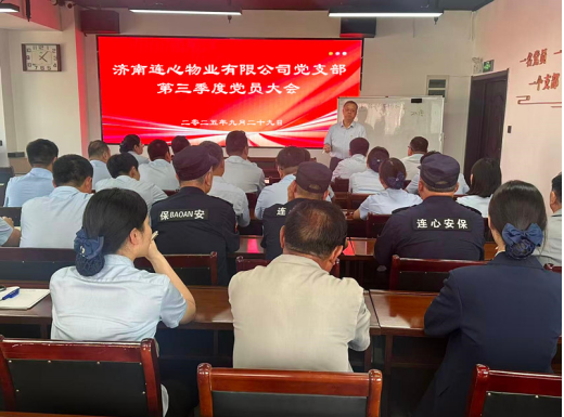濟(jì)南連心物業(yè)黨支部召開第三季度黨員大會