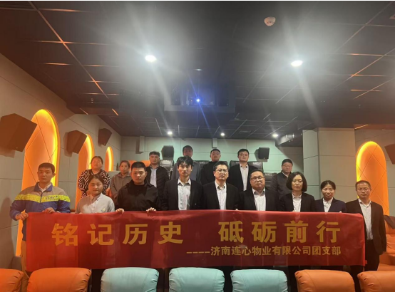 濟(jì)南連心物業(yè)團(tuán)支部開展“銘記歷史，砥礪前行”主題觀影活動